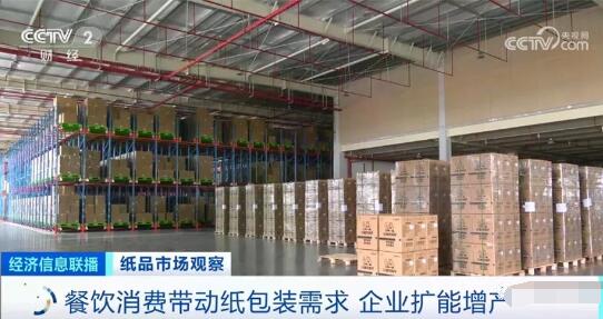 央視財經：紙包裝需求增長明顯 相關企業產銷兩旺 <a href='http://www.nwmattresscenter.com/buy/' _fcksavedurl='http://www.nwmattresscenter.com/buy/'>紙業</a>觀察網  資訊中心