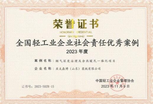 亞太森博榮獲中國輕工業(yè)企業(yè)社會(huì)責(zé)任大獎(jiǎng)
