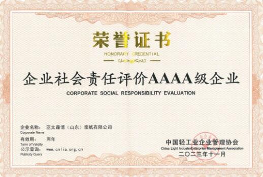 亞太森博榮獲中國輕工業(yè)企業(yè)社會(huì)責(zé)任大獎(jiǎng)