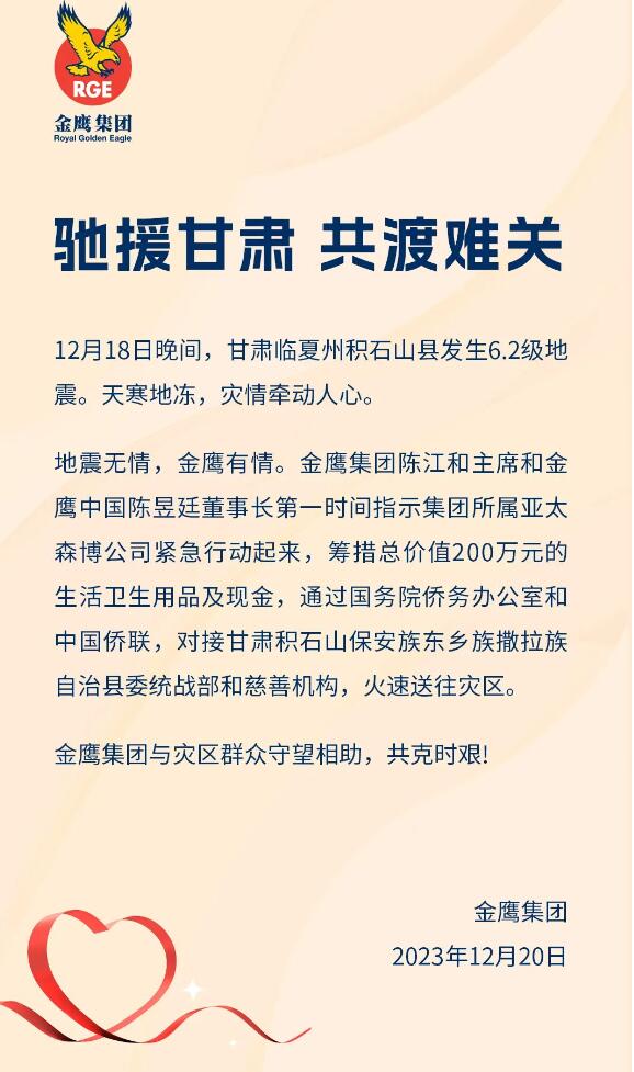金鷹集團亞太森博馳援積石山地震災(zāi)區(qū)