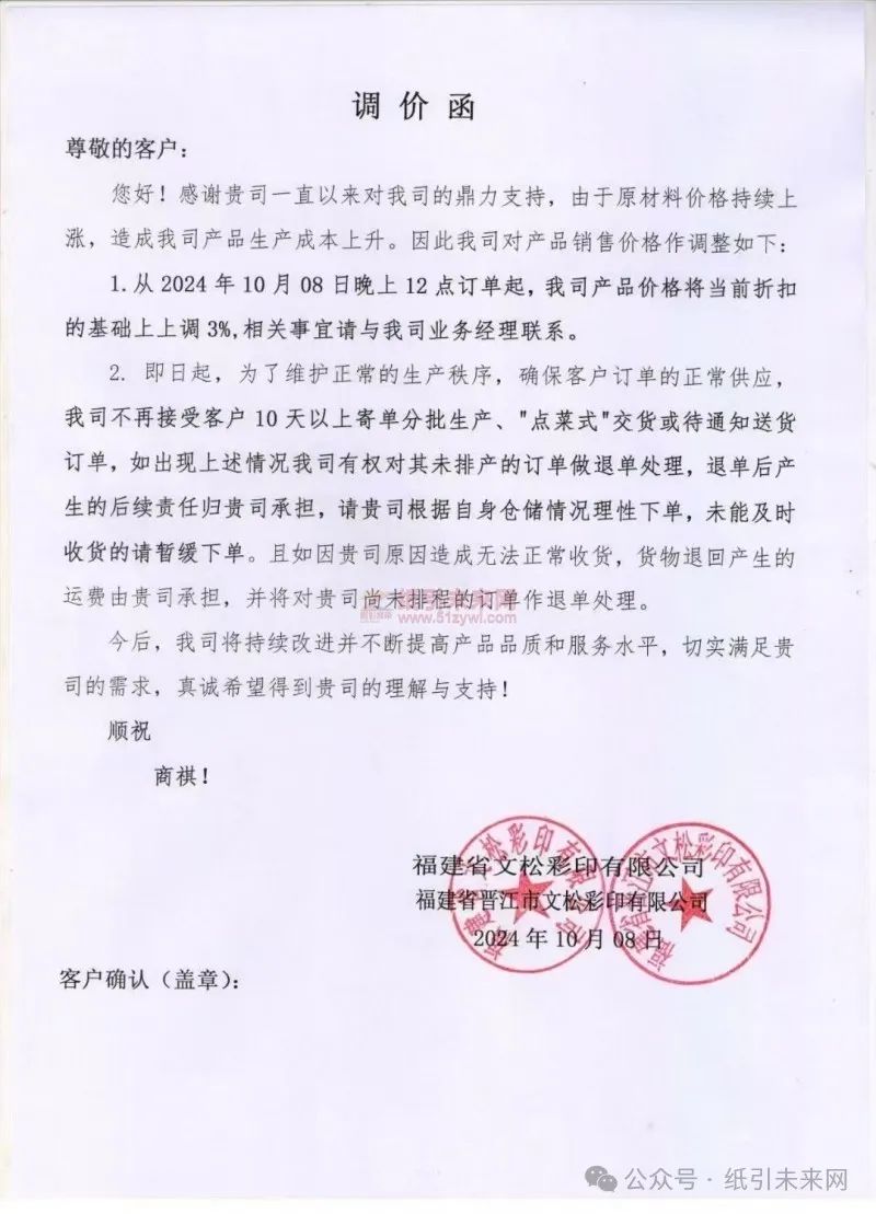 福建省文松彩印有限公司/福建省晉江市文松彩印有限公司：由于原材料價格持續上漲，造成我司產品生產成本上升。因此我司對產品銷售價格作調整如下：1.從2024年10月08日晚上12點訂單起，我司產品價格將當前折扣的基礎上上調3%,相關事宜請與我司業務經理聯系。