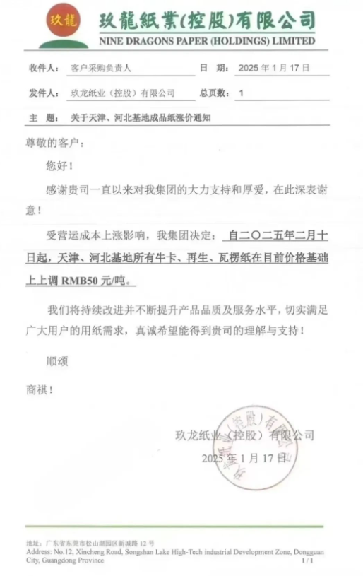 玖龍紙業北方多個基地宣布 2月10日漲價50元/噸