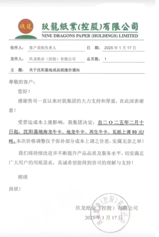 玖龍紙業北方多個基地宣布 2月10日漲價50元/噸