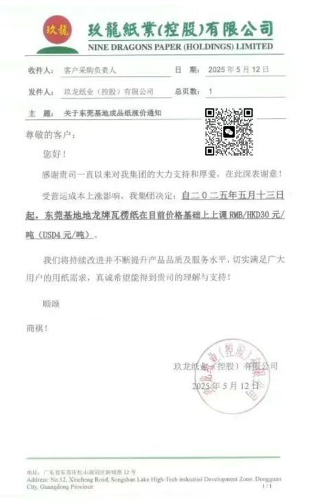 紙業(yè)巨頭集體提價(jià) 玖龍、理文、山鷹宣布5月中旬連漲兩次