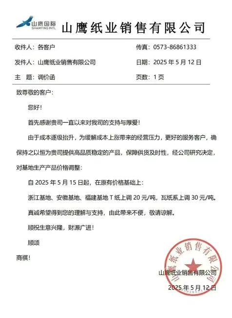 紙業(yè)巨頭集體提價(jià) 玖龍、理文、山鷹宣布5月中旬連漲兩次