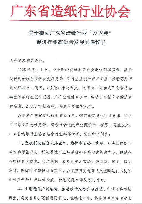 廣東省發(fā)出造紙行業(yè)第一封“反內(nèi)卷”倡議書