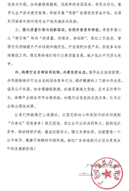 廣東省發(fā)出造紙行業(yè)第一封“反內(nèi)卷”倡議書
