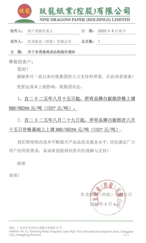 多家紙企更新調價通知 玖龍東莞基地、廣東理文公布停機計劃