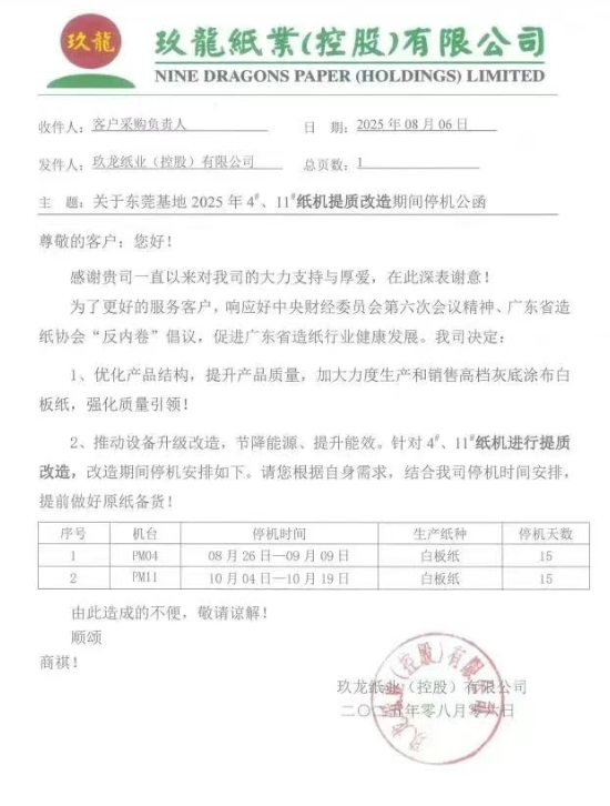 多家紙企更新調價通知 玖龍東莞基地、廣東理文公布停機計劃
