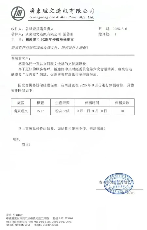 多家紙企更新調價通知 玖龍東莞基地、廣東理文公布停機計劃