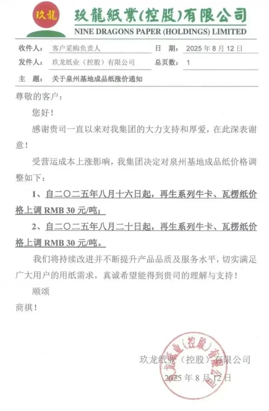 原紙漲價沒完沒了 紙板調價函紛至沓來