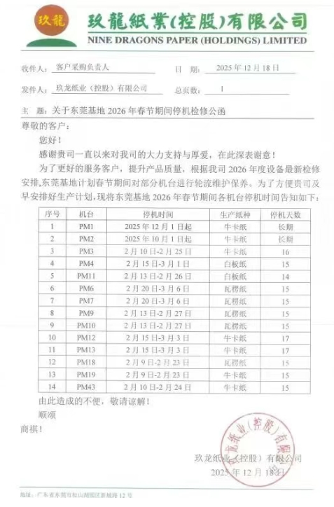 玖龍四大基地、四川金田紙業(yè)更新停機(jī)計(jì)劃