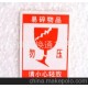 易碎紙不干膠 商標、標簽紙