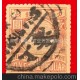 大清郵票-慈禧萬壽郵票-蓋銷