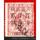 大清紅印花郵票，加蓋2分，蓋英文郵戳