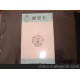 天津市郵票公司郵票卡 中華全國總工會成立六十周年紀念戳