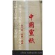 批發供應 安徽/涇縣[汪新寶紙廠] 四尺粗纖維檀皮宣紙