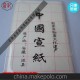批發供應四尺對開5CM方格144格 俞記牌宣紙 書法練習用 安徽宣紙