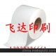 保定容城縣廠家供應新型熱敏紙 空白標簽