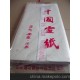 四尺三開(kāi)手工宣 70*46 安徽宣紙