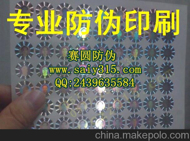 宣傳冊防偽商標加工 食品防偽標簽價格 汽配防偽貼紙企業(yè)黃頁