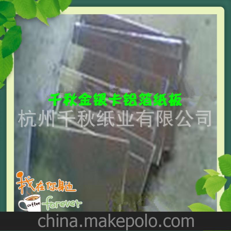 金銀卡紙 千秋 直銷(xiāo)鋁箔卡紙 新穎環(huán)保產(chǎn)品 冰柜阻燃鋁箔紙板