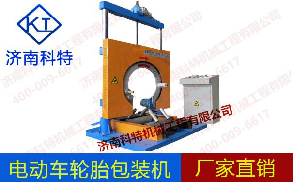 KTL-100F半鋼輪胎包裝機(jī)_科特輪胎包裝機(jī)