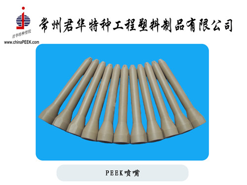 PEEK噴嘴，食品包裝機械用PEEK噴嘴