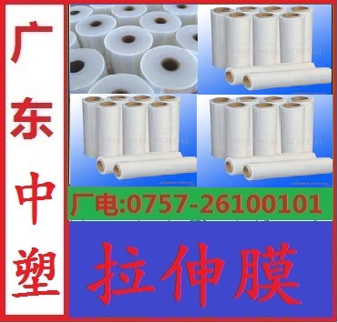 拉伸膜，廣東中塑拉伸膜廠生產,每公斤10.5元