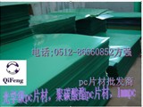 綠色膜紙透明PC塑料片 PC塑料片材大量現貨批發 PC片材價