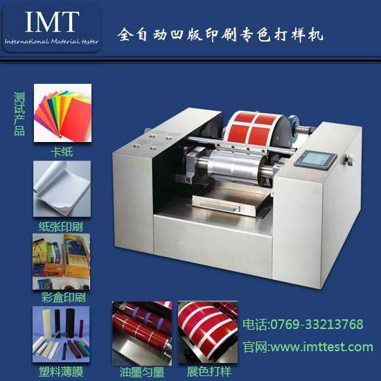IMT的凹版打樣機,免費保修-免費送您