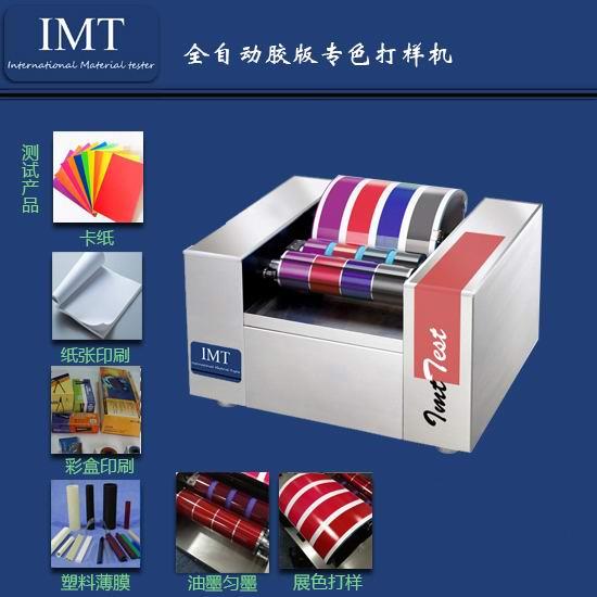 相信IMT,這款油墨打樣機讓您公司更節省成本