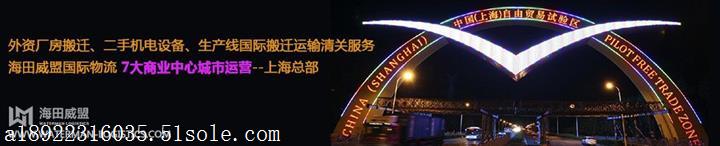 臺灣二手制版機(jī)駐中國物流報(bào)關(guān)公司