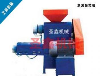 萊蕪泡沫顆粒機  專業泡沫顆粒機供應商