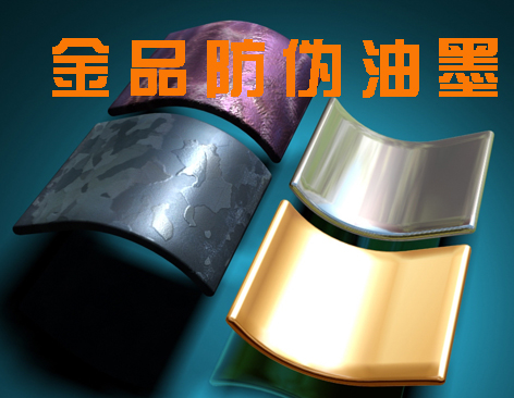 【金品】金品防偽油墨-光學變色油墨