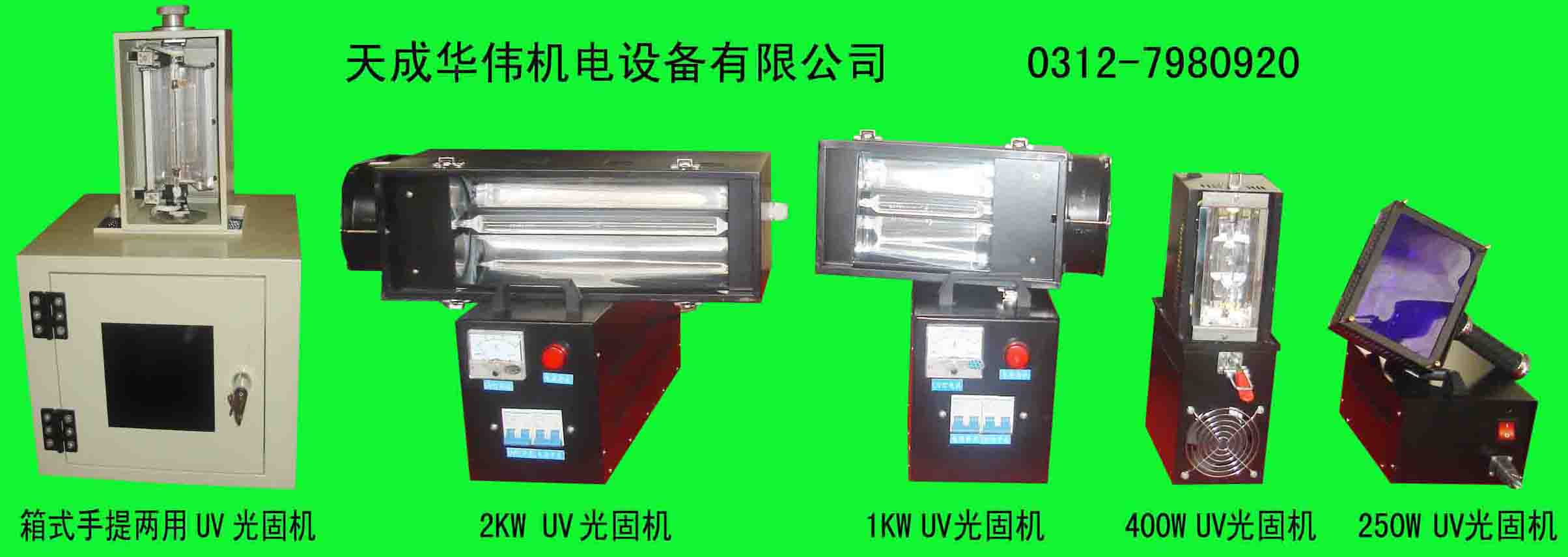 光固化機(jī)  UV光固化機(jī)