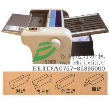 依利達(dá)牌自動折紙機(jī) 說明書折紙機(jī) 印刷品折頁機(jī)
