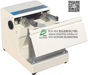 美觀:東莞說明書自動電動訂書機(jī)依利達(dá)ELD-353折紙機(jī)