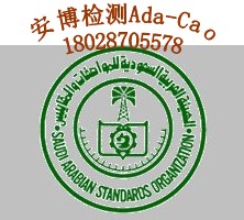 訂折機SASO認證/SASO檢測/SASO驗貨哪里做？