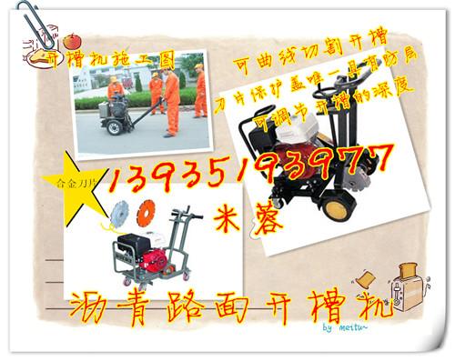 天津瀝青路面開槽機(jī)天津路面裂縫開槽機(jī)