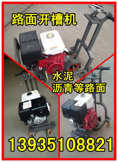 廣西省防城港市混凝土開槽機、路面擴槽開溝機