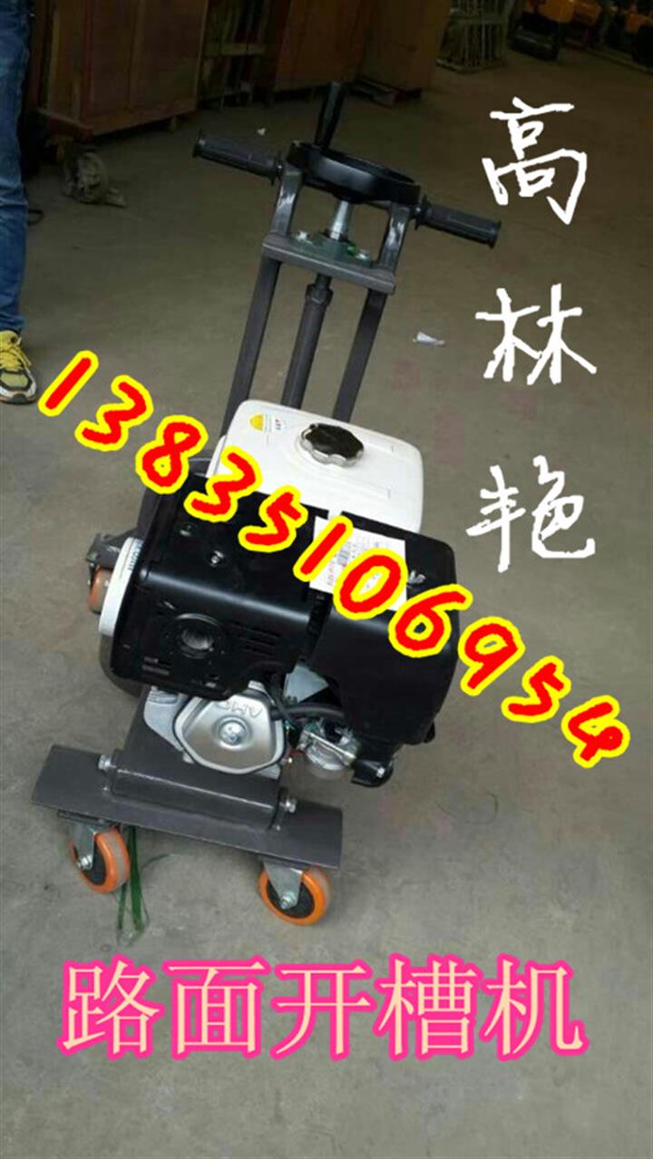 吉林通化路面開(kāi)槽機(jī)哪里有賣的