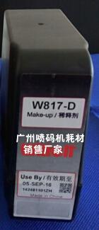 偉迪捷W817稀釋劑.偉迪捷噴碼機通用添加劑.油墨批發(fā)