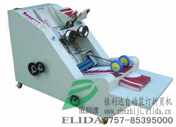 依利達ELIDA-26自動裝訂折頁機