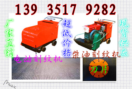 供應刻紋機-安順砼路面壓紋機 安順混凝土路面刻紋機生產廠家