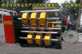 河南 山東金銀紙專用分切機，元寶紙分切機制造廠商