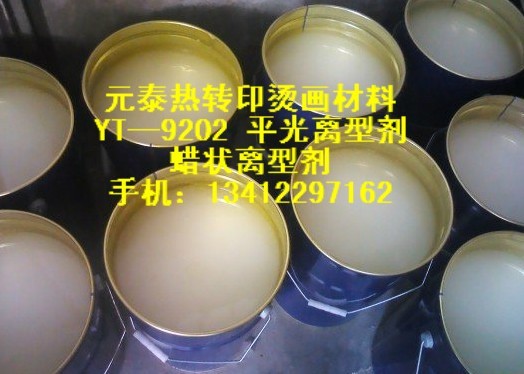 離型劑 燙畫(huà)離型劑 熱撕離型劑