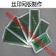 綿陽專業絲印網板制作商