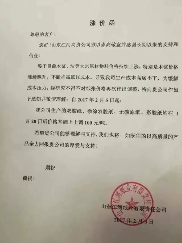 山東江河紙業降價函,紙引未來,紙業新聞