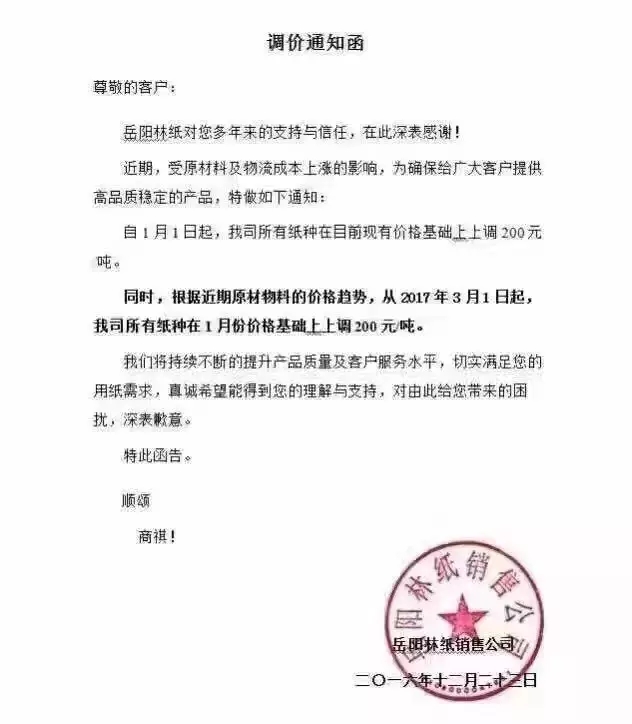 岳陽林紙調價通知函,紙業新聞,紙引未來